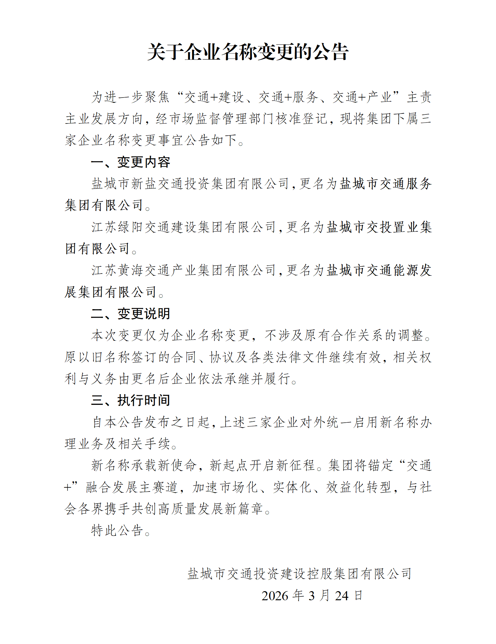更名公告20260323_01.png